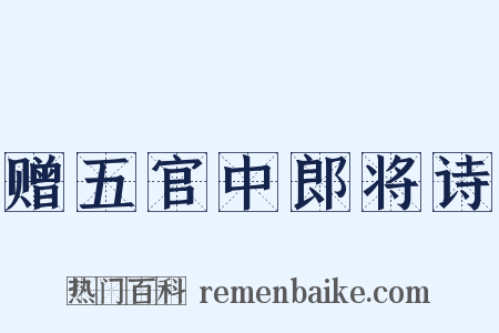 赠五官中郎将诗是什么意思的图片